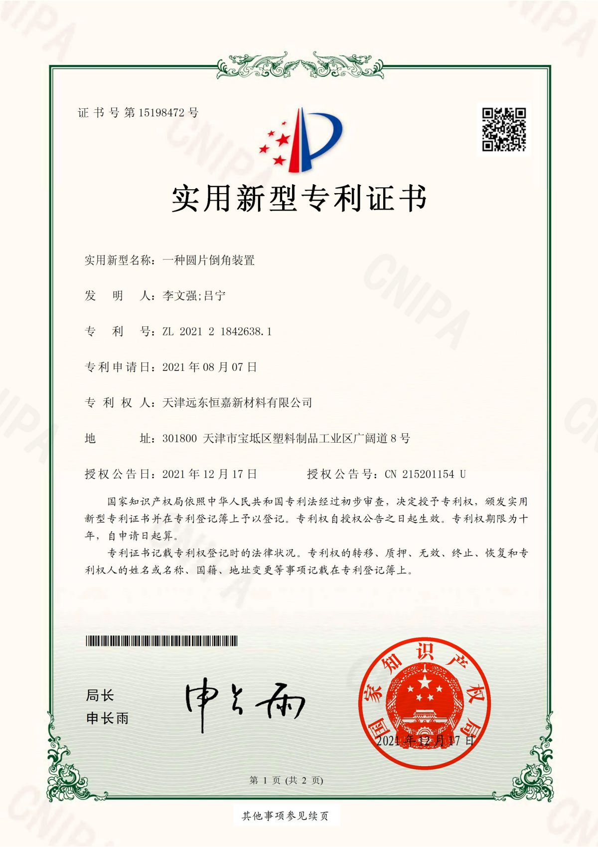 天津遠(yuǎn)東恒嘉3項專利證書(1)(1)_00.jpg